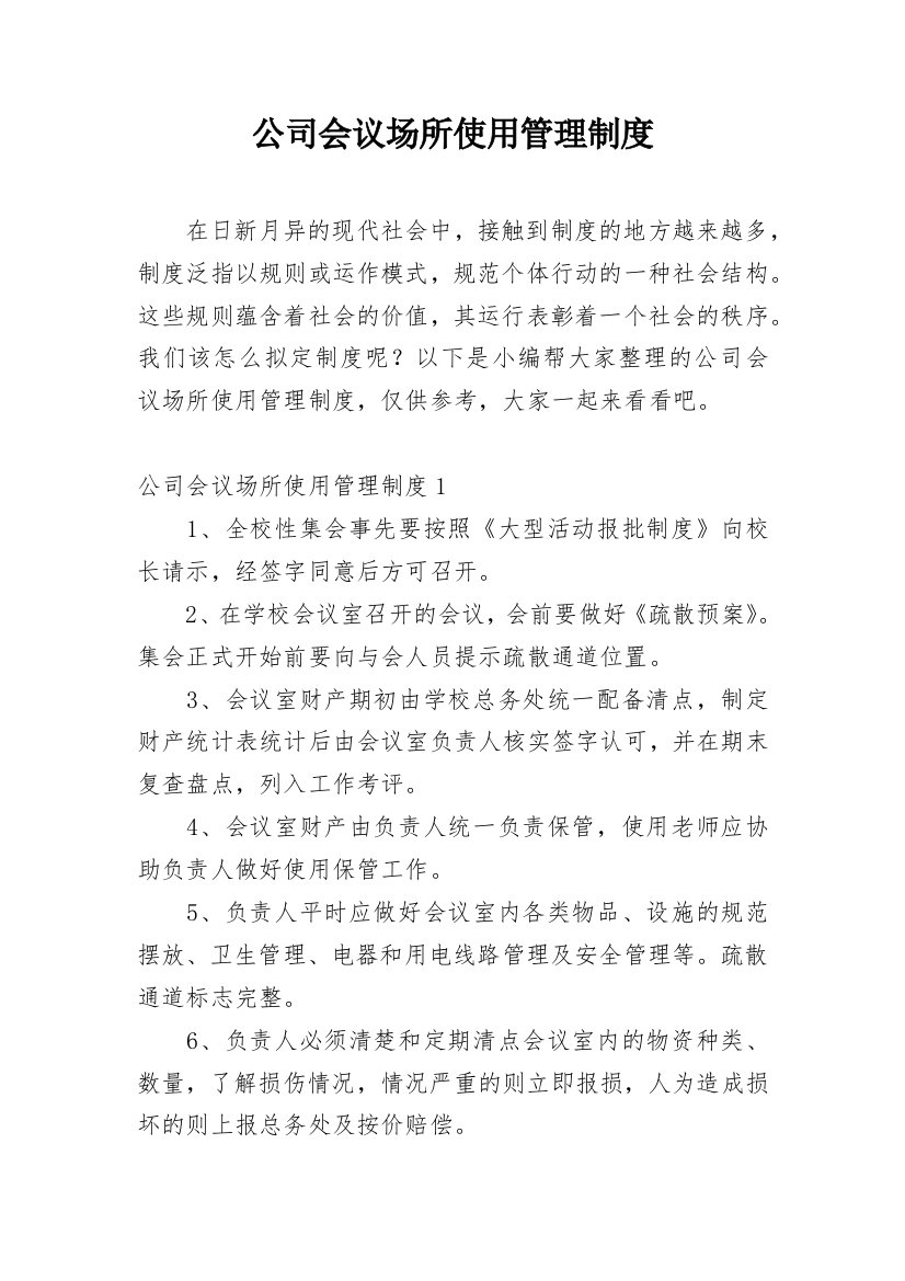 公司会议场所使用管理制度