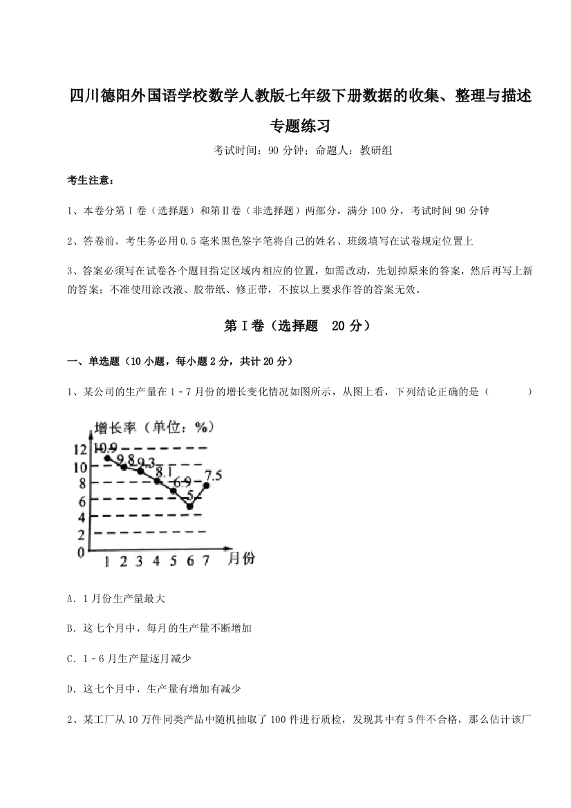 难点详解四川德阳外国语学校数学人教版七年级下册数据的收集、整理与描述专题练习试题（含详解）