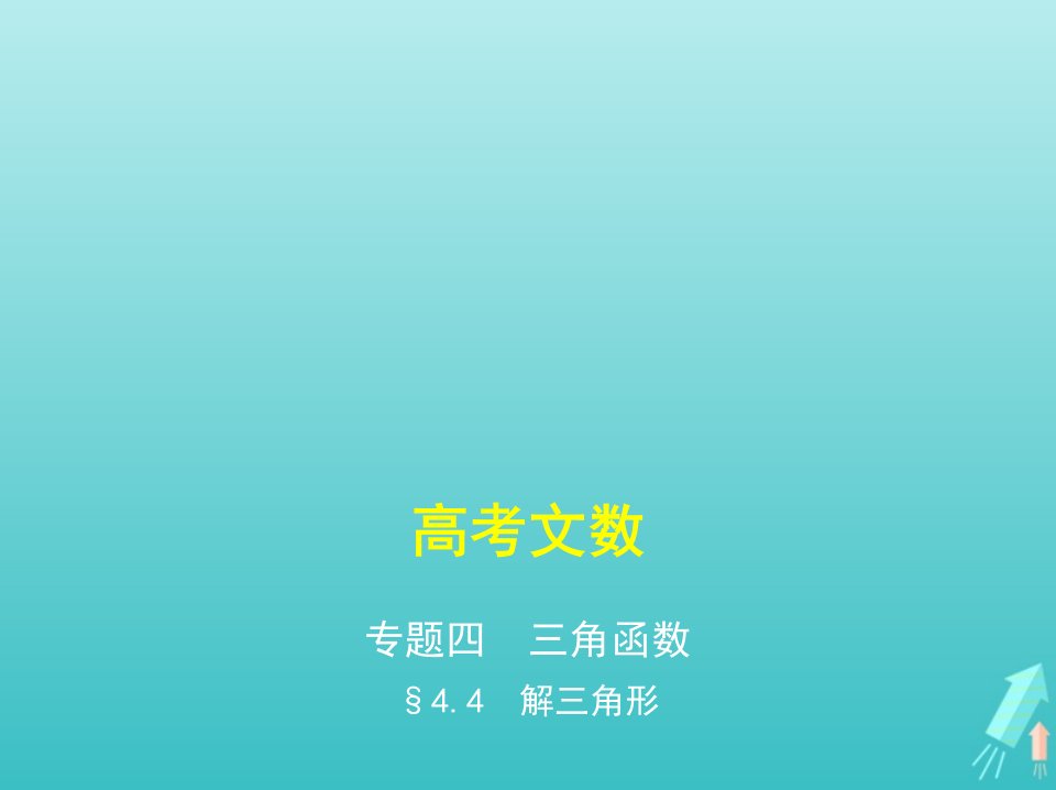 课标专用5年高考3年模拟A版高考数学专题四三角函数4解三角形课件文