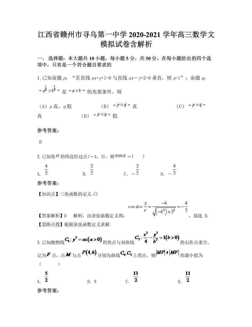 江西省赣州市寻乌第一中学2020-2021学年高三数学文模拟试卷含解析