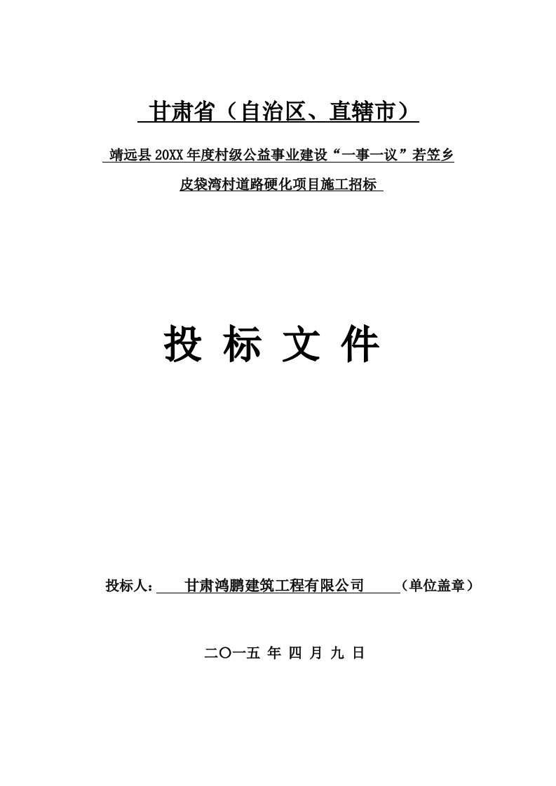 项目管理-靖远县若笠乡牛庄村一事一议道路硬化项目