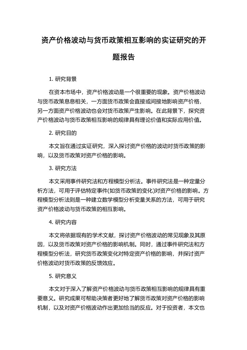 资产价格波动与货币政策相互影响的实证研究的开题报告