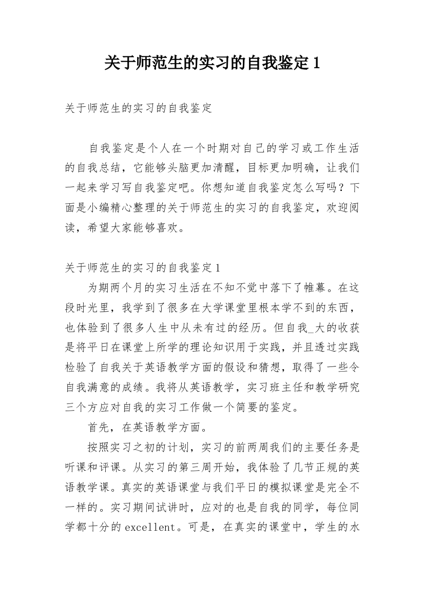 关于师范生的实习的自我鉴定1