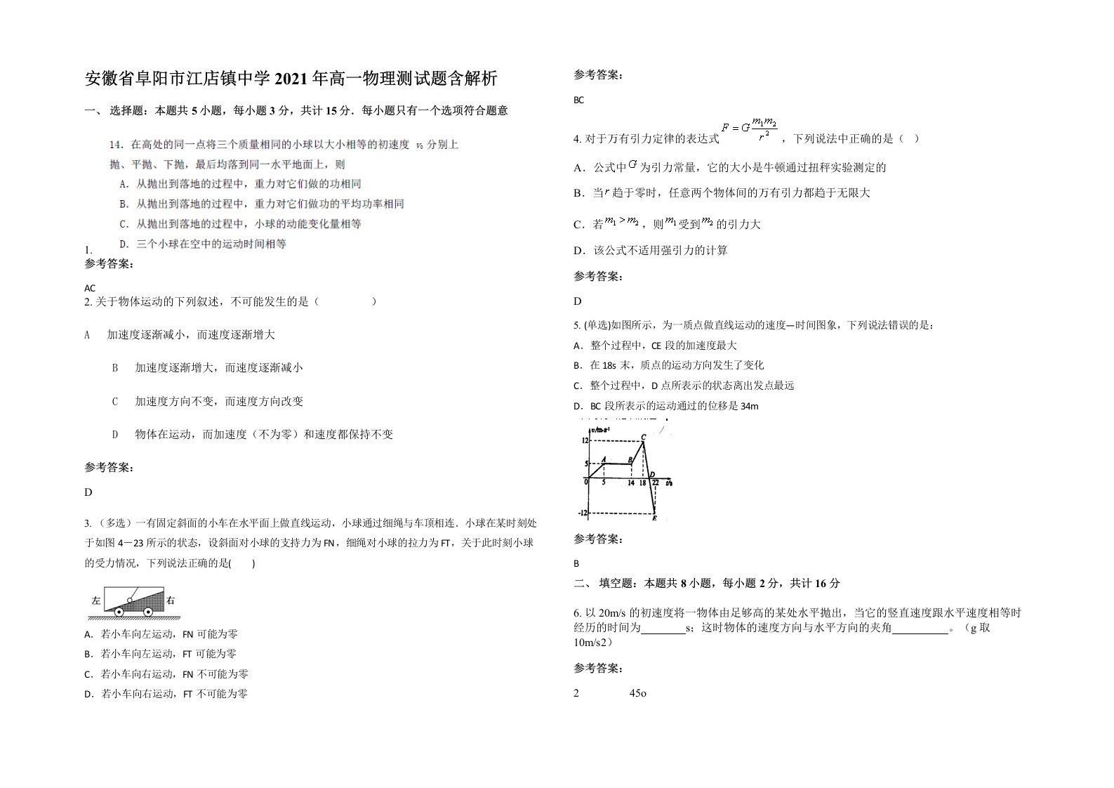 安徽省阜阳市江店镇中学2021年高一物理测试题含解析