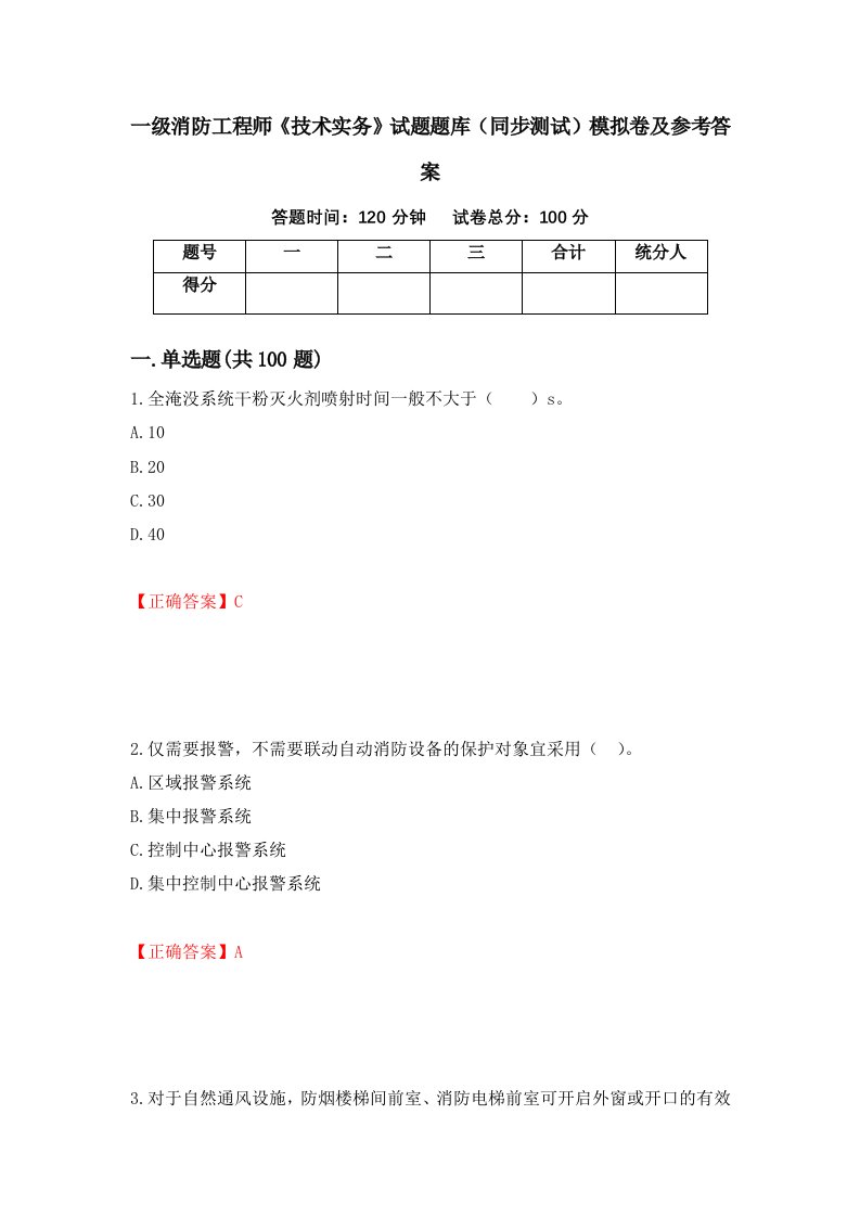 一级消防工程师技术实务试题题库同步测试模拟卷及参考答案45