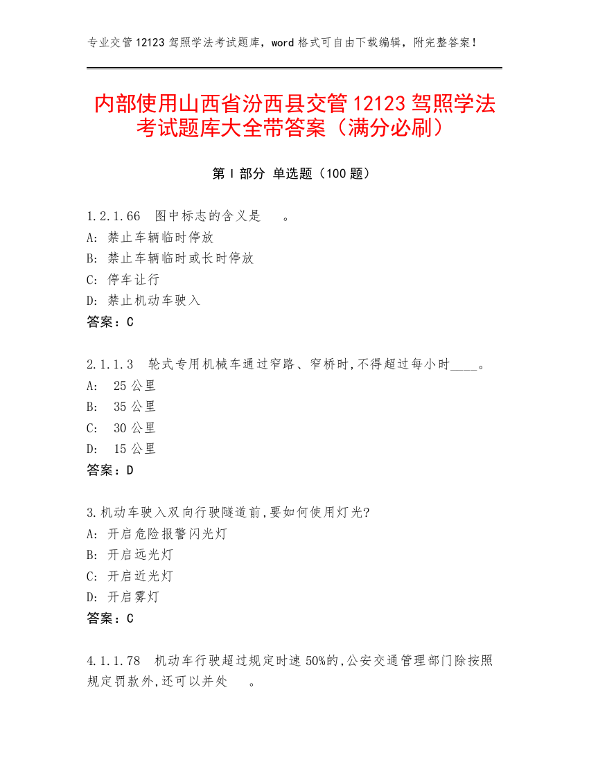 内部使用山西省汾西县交管12123驾照学法考试题库大全带答案（满分必刷）