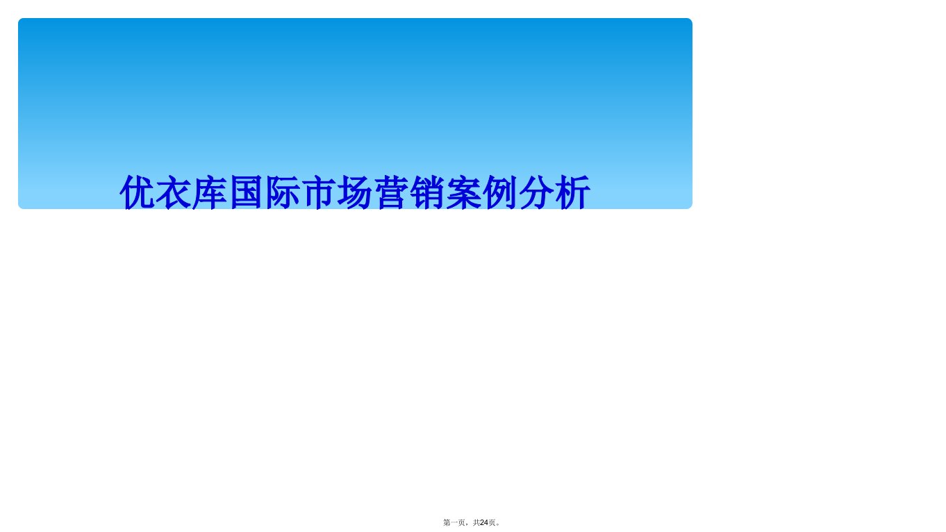 优衣库国际市场营销案例分析