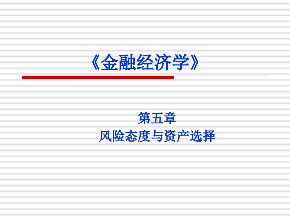 金融经济学第五章之一风险态度与资产选择