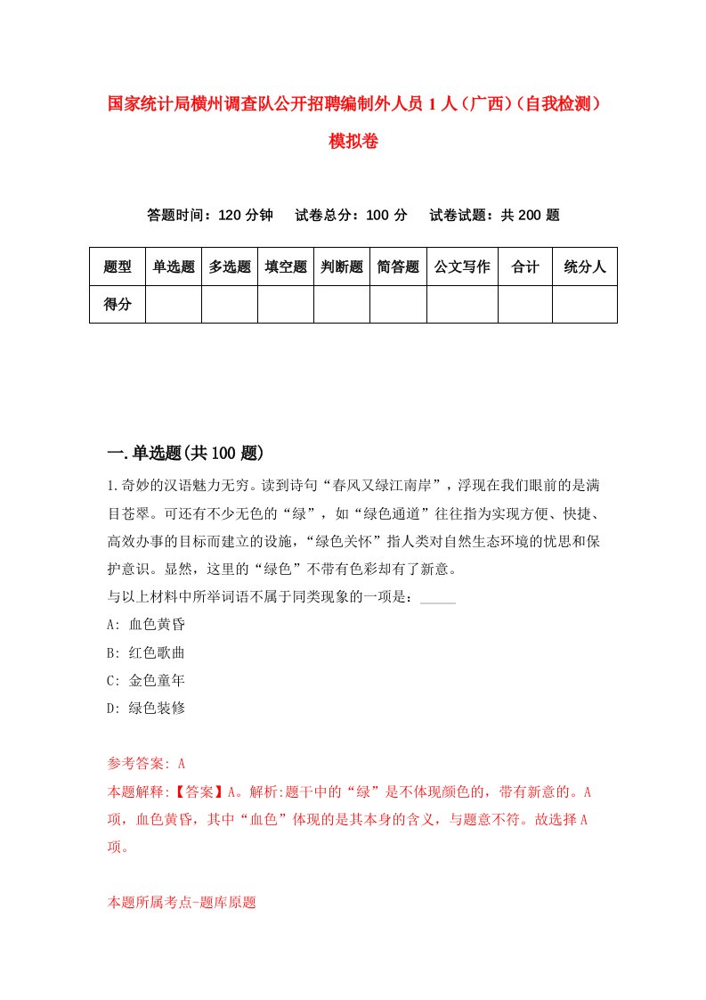 国家统计局横州调查队公开招聘编制外人员1人广西自我检测模拟卷第0卷