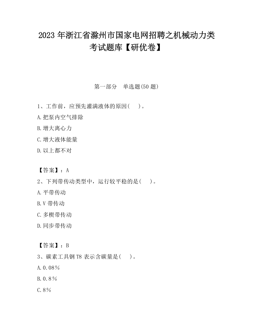 2023年浙江省滁州市国家电网招聘之机械动力类考试题库【研优卷】