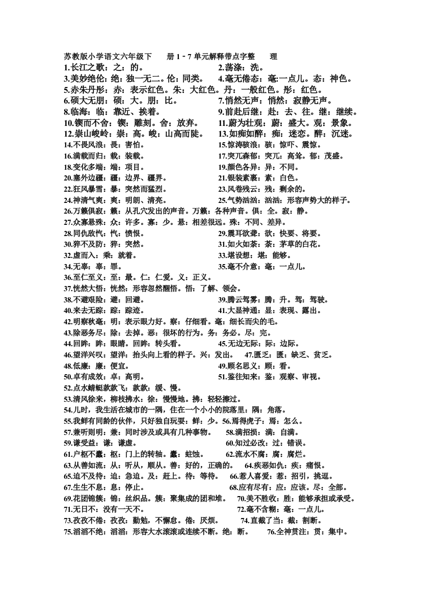 苏教版六年级下册解释加点字