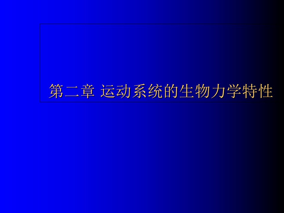 运动系统生物力学