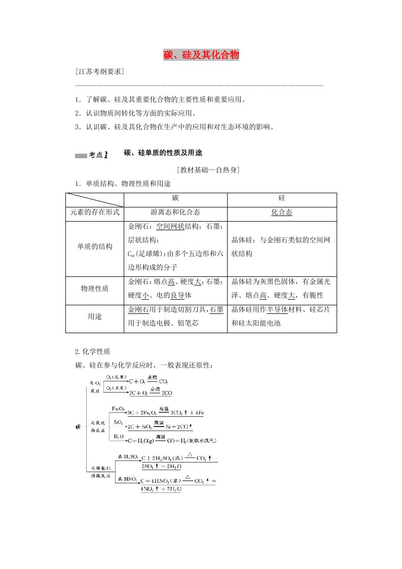 江苏专版2020版高考化学一轮复习专题三第十讲碳硅及其化合物学案含解析