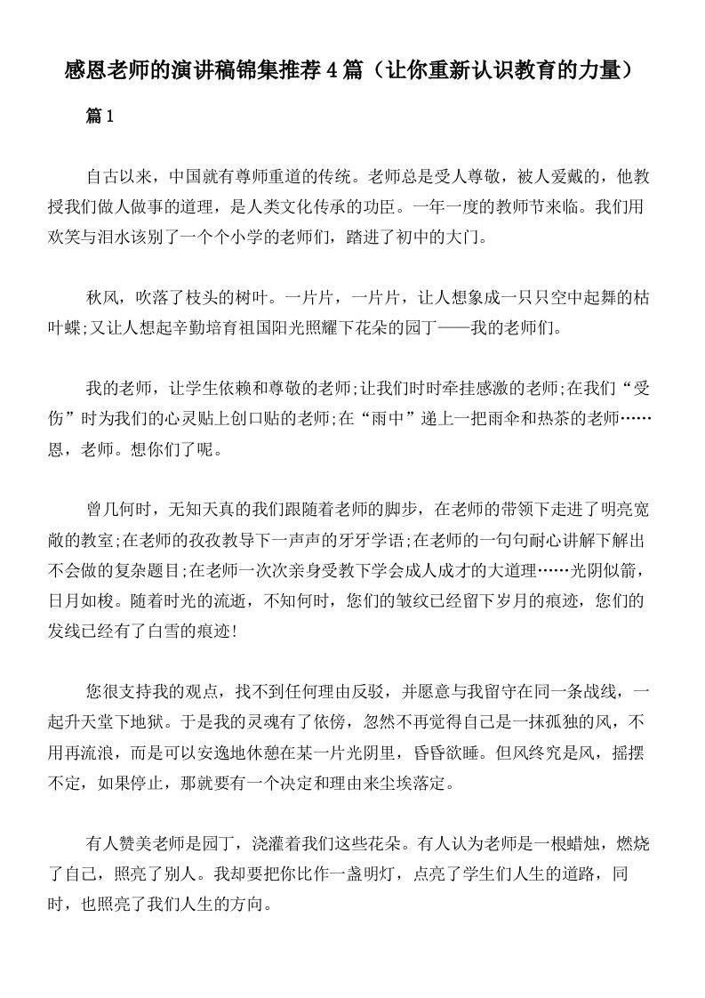 感恩老师的演讲稿锦集推荐4篇（让你重新认识教育的力量）