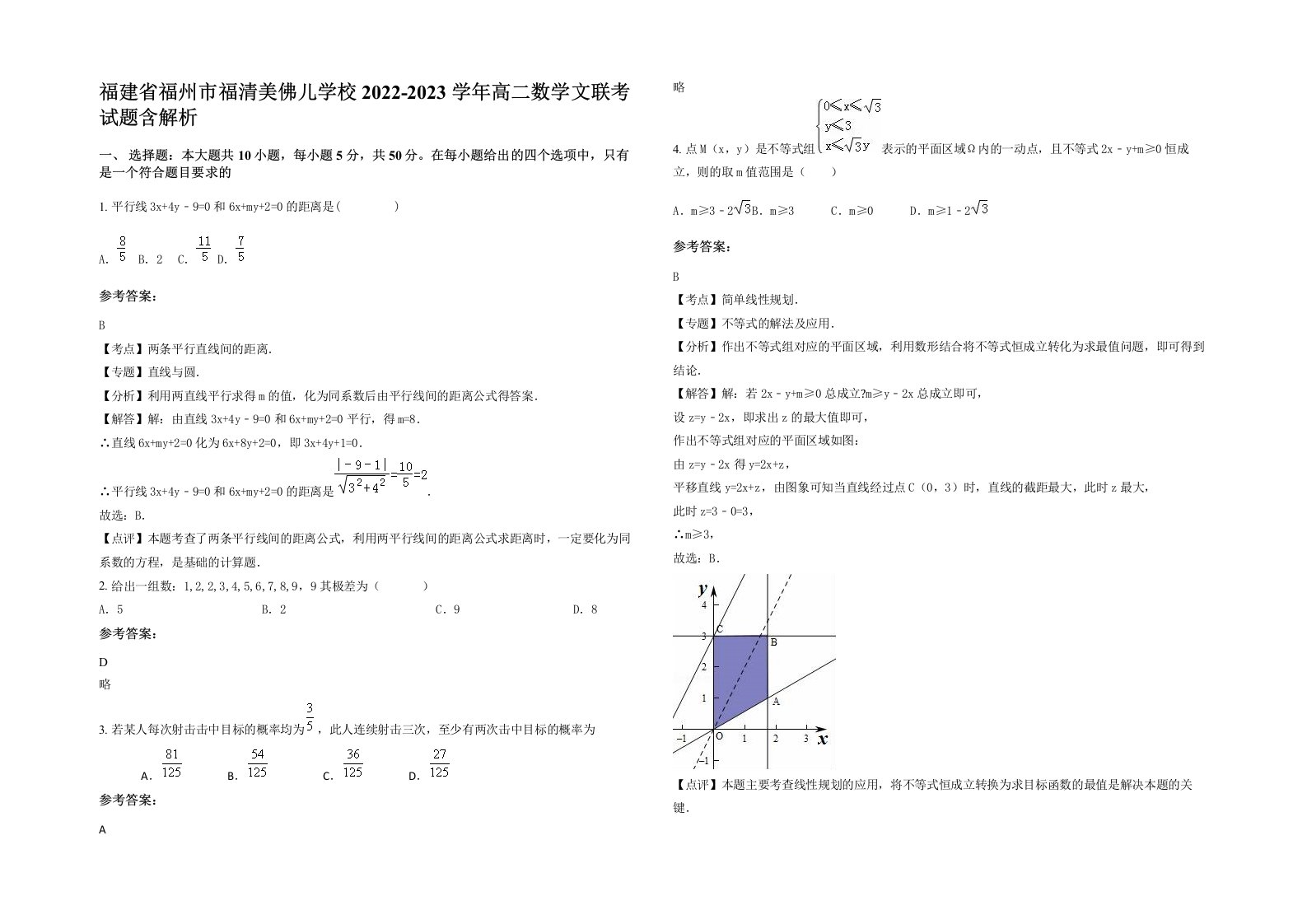 福建省福州市福清美佛儿学校2022-2023学年高二数学文联考试题含解析