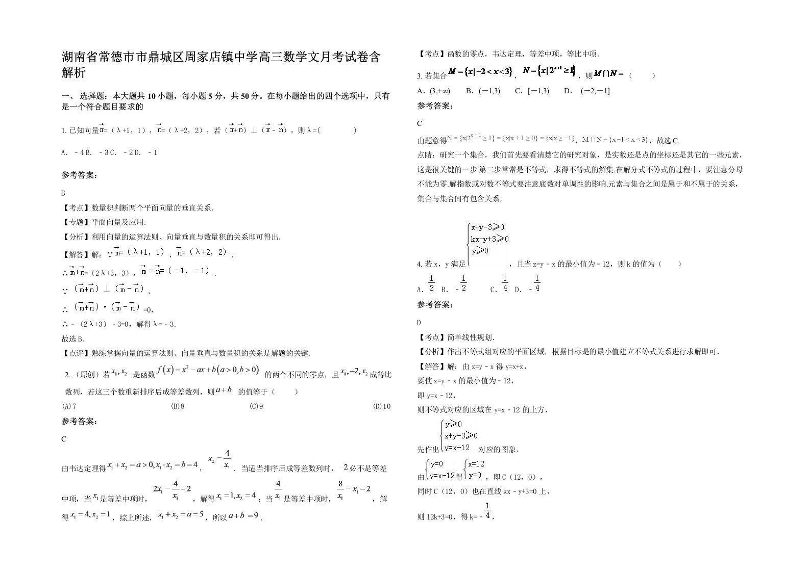 湖南省常德市市鼎城区周家店镇中学高三数学文月考试卷含解析