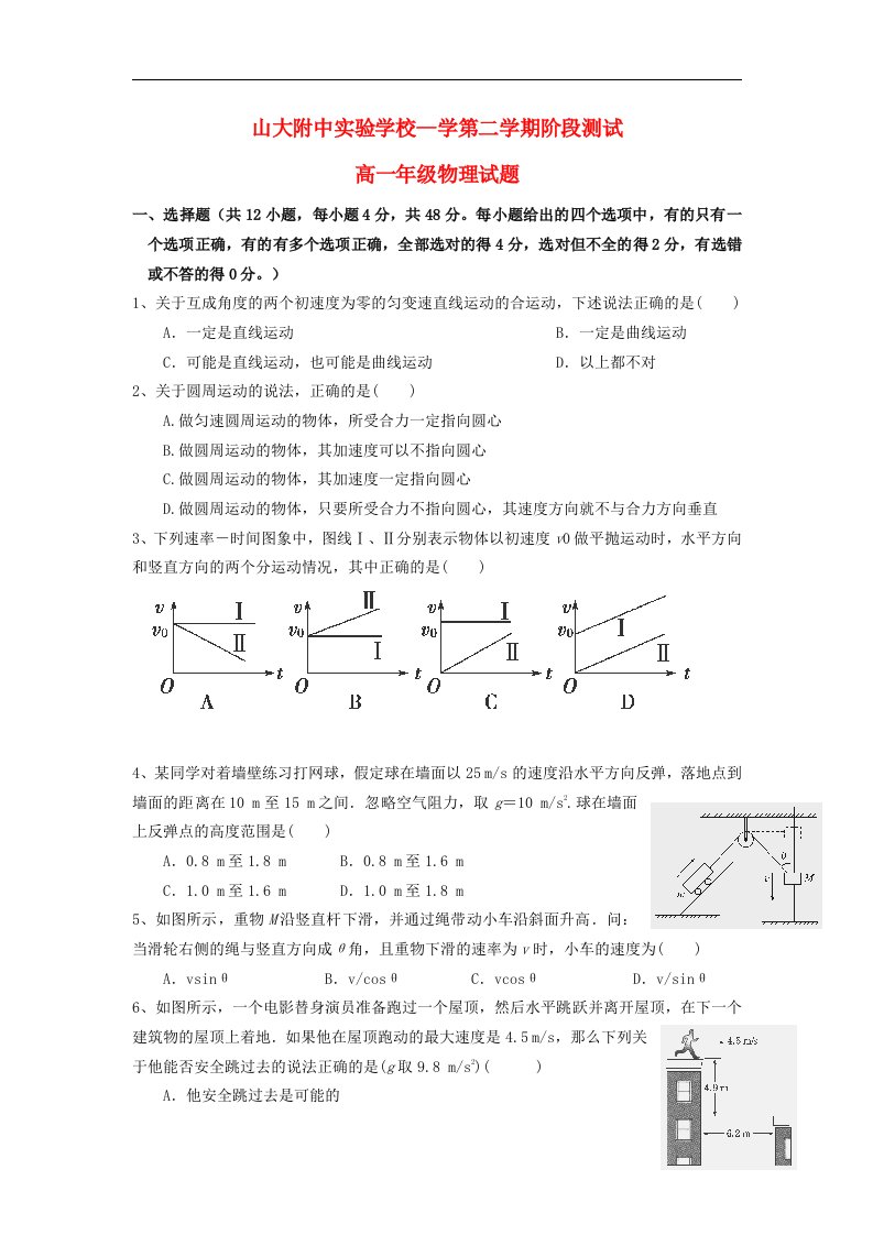 山大附中实验学校高一物理下学期第一次月考试题