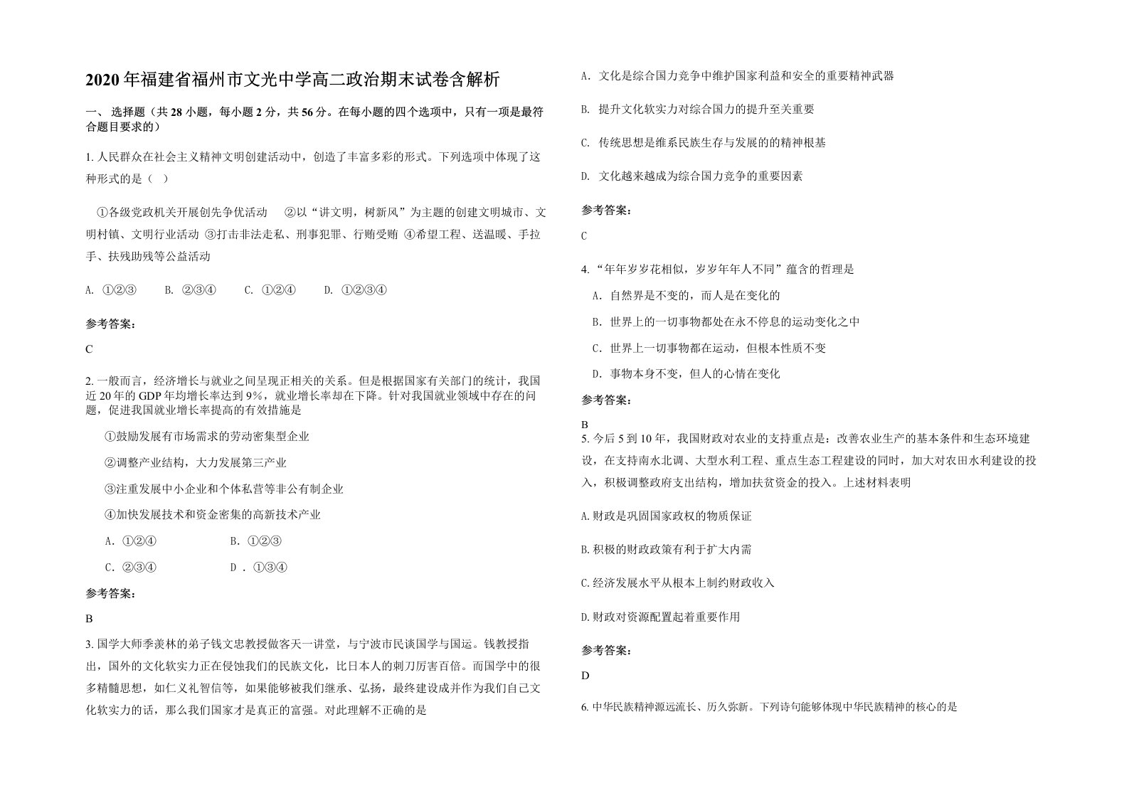 2020年福建省福州市文光中学高二政治期末试卷含解析