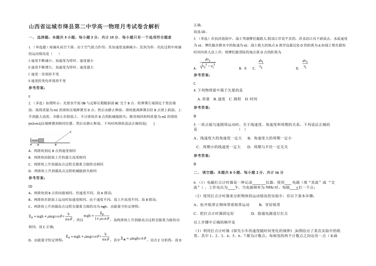 山西省运城市绛县第二中学高一物理月考试卷含解析