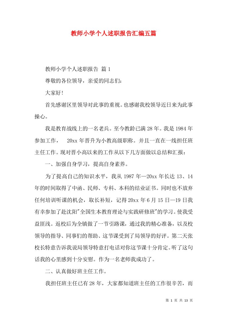 教师小学个人述职报告汇编五篇