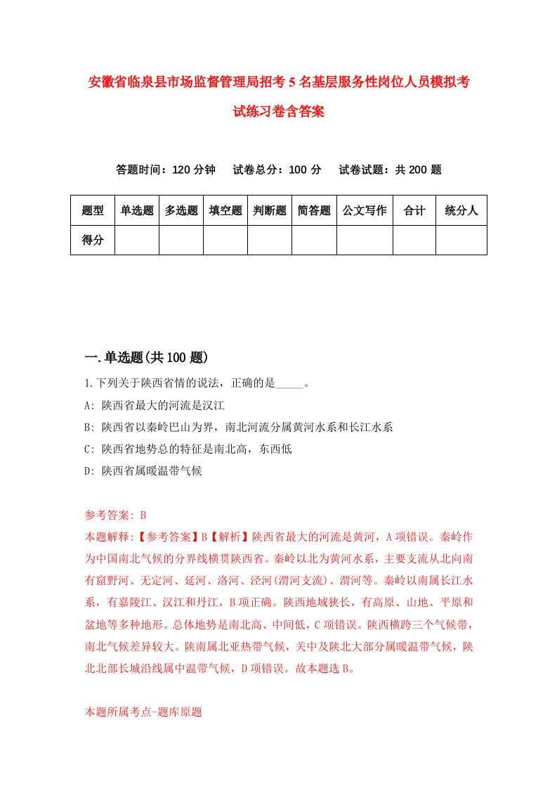 安徽省临泉县市场监督管理局招考5名基层服务性岗位人员模拟考试练习卷含答案第8套