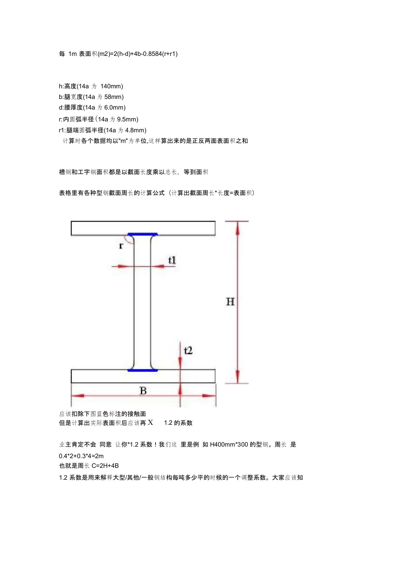 关于H型钢表面积计算