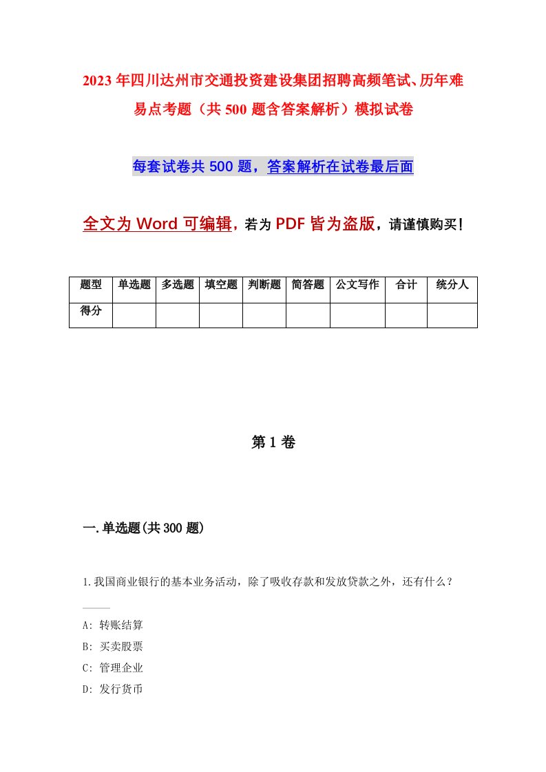 2023年四川达州市交通投资建设集团招聘高频笔试历年难易点考题共500题含答案解析模拟试卷