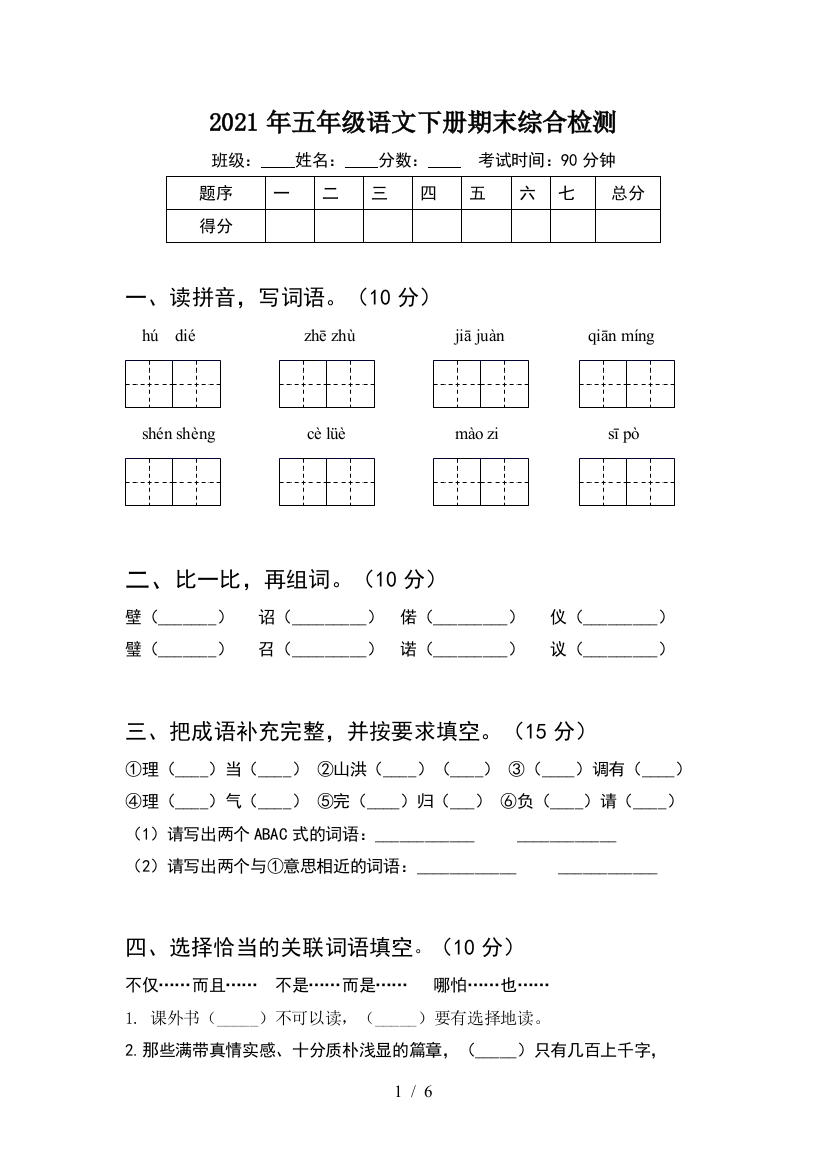 2021年五年级语文下册期末综合检测