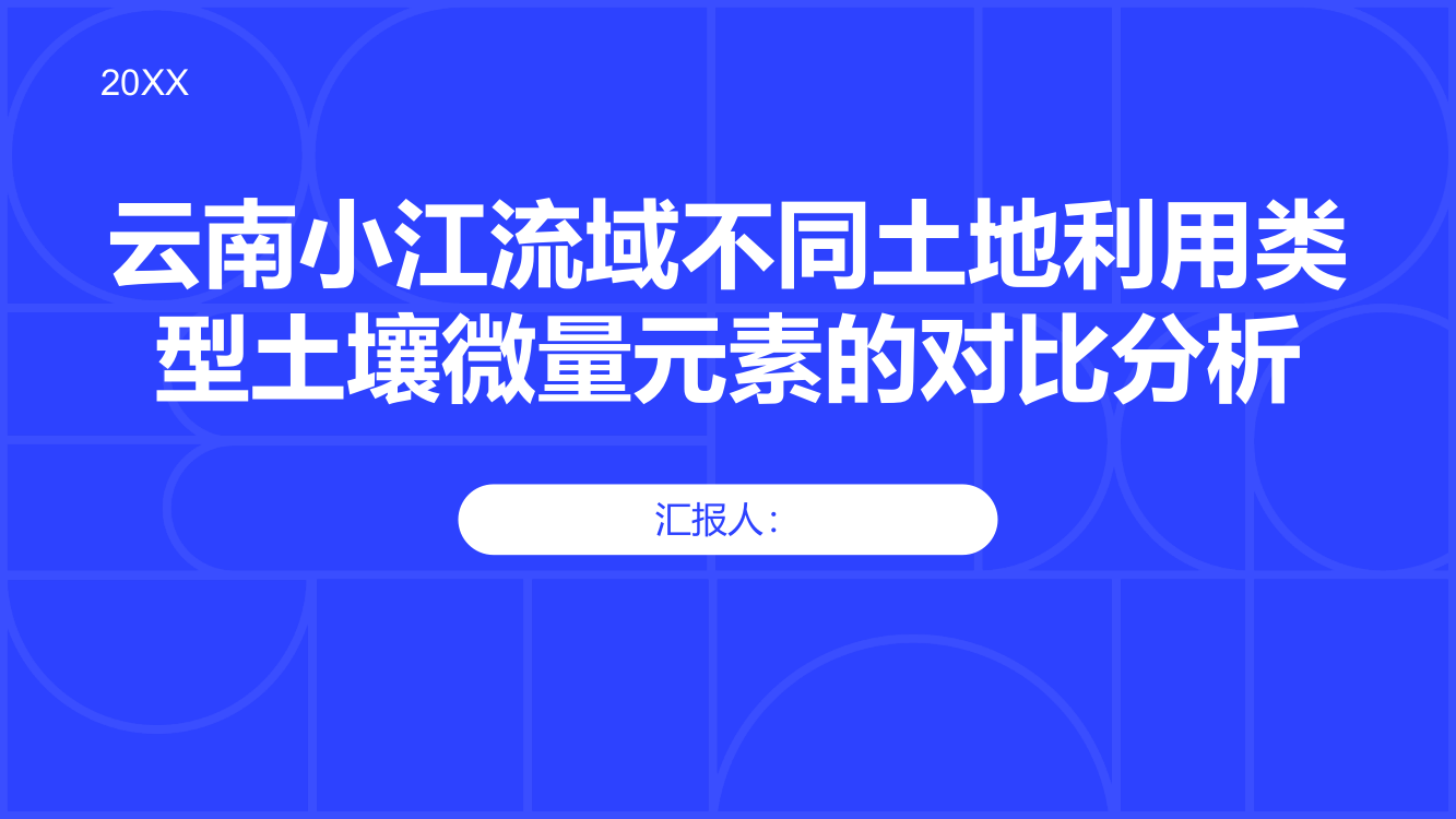 云南小江流域不同土地利用类型土壤微量元素的对比分析