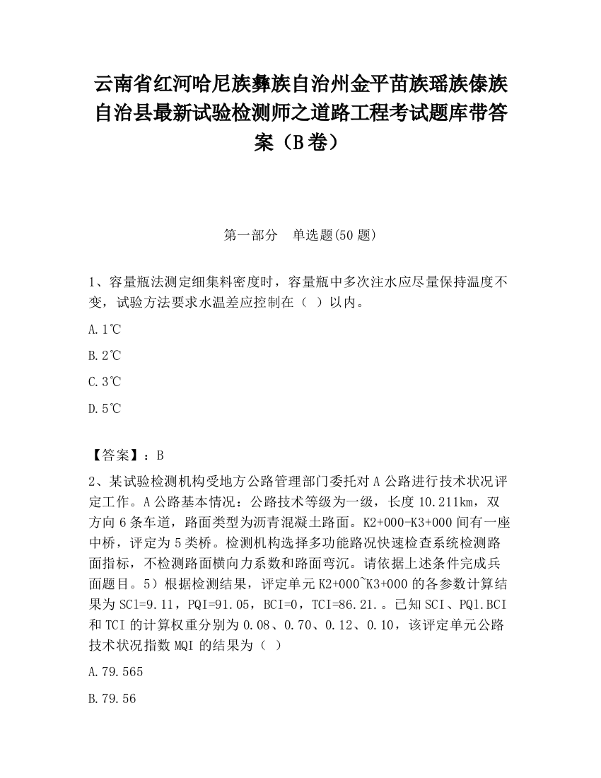 云南省红河哈尼族彝族自治州金平苗族瑶族傣族自治县最新试验检测师之道路工程考试题库带答案（B卷）