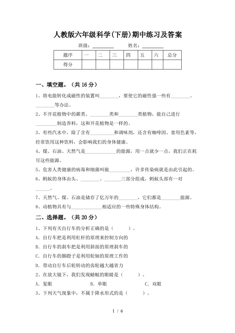 人教版六年级科学下册期中练习及答案