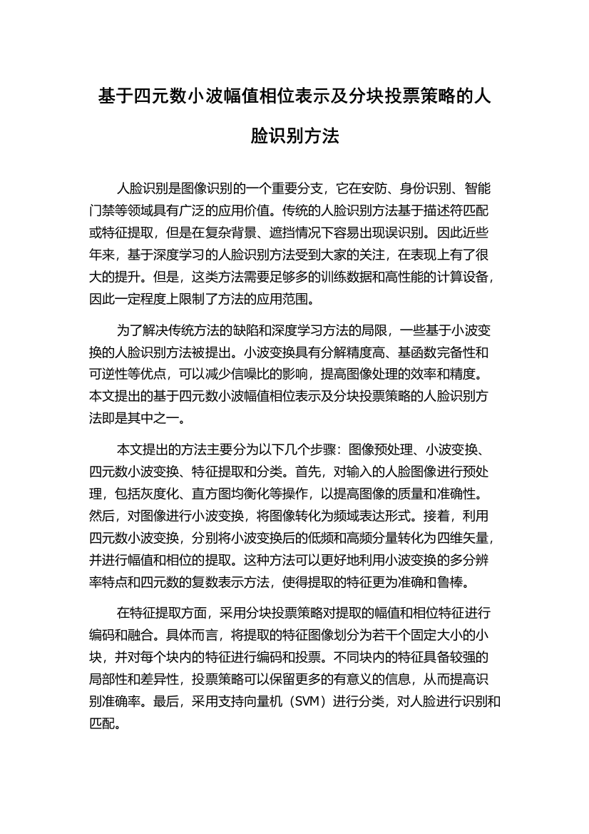 基于四元数小波幅值相位表示及分块投票策略的人脸识别方法