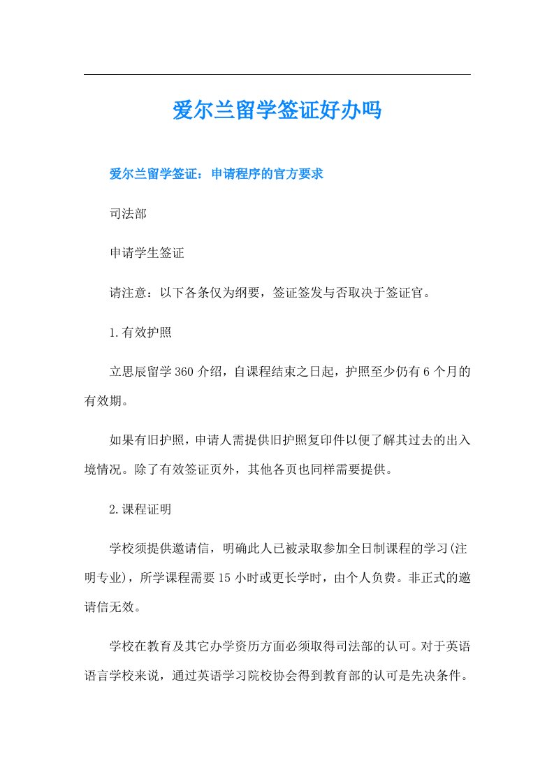 爱尔兰留学签证好办吗