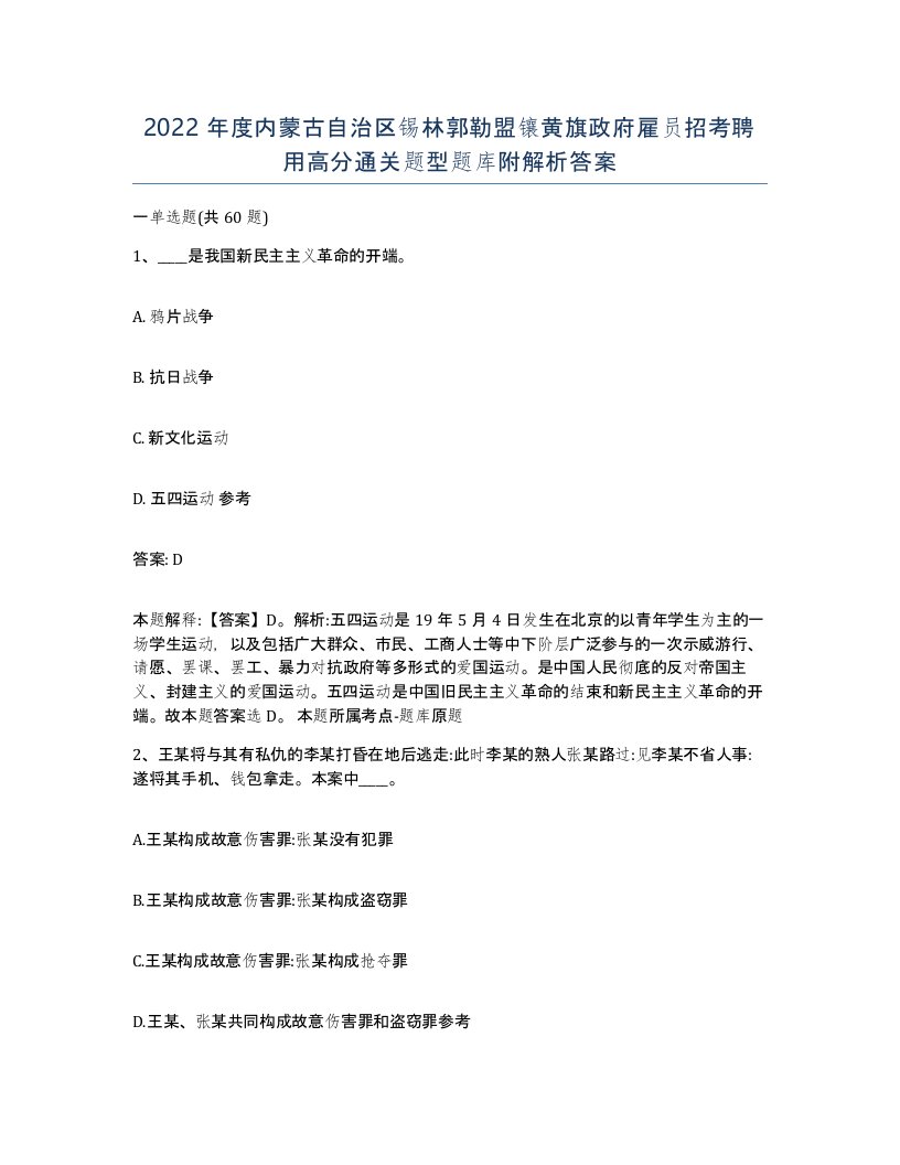 2022年度内蒙古自治区锡林郭勒盟镶黄旗政府雇员招考聘用高分通关题型题库附解析答案