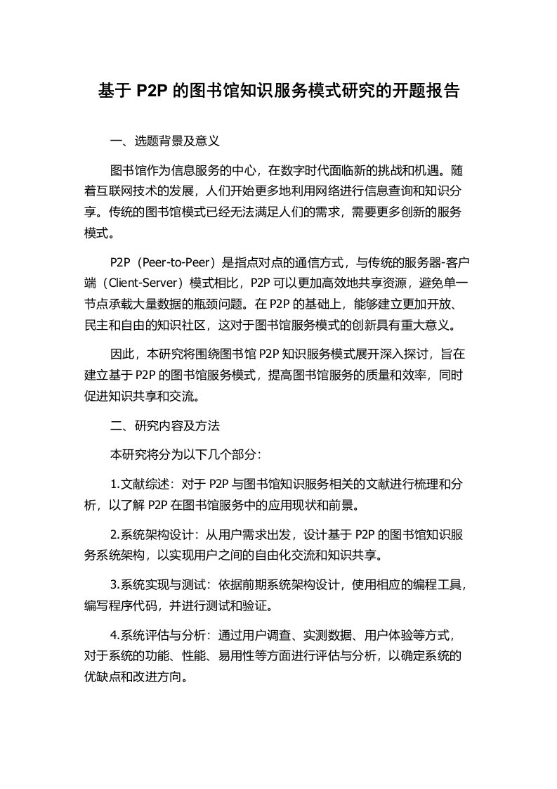 基于P2P的图书馆知识服务模式研究的开题报告