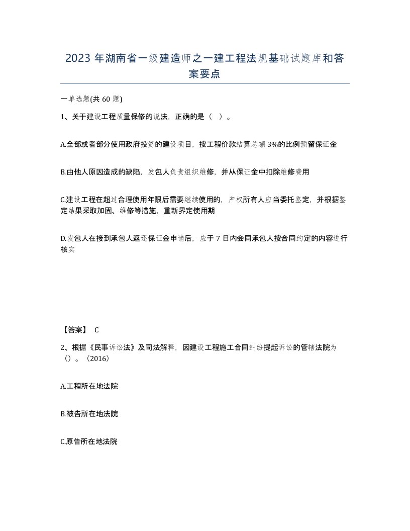 2023年湖南省一级建造师之一建工程法规基础试题库和答案要点