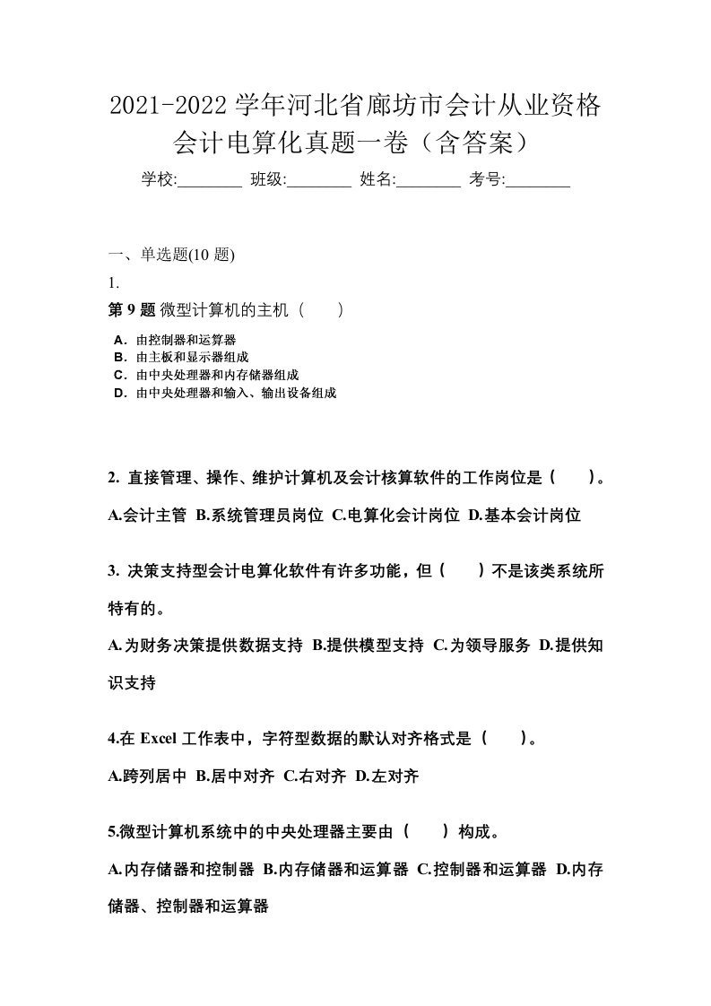 2021-2022学年河北省廊坊市会计从业资格会计电算化真题一卷含答案