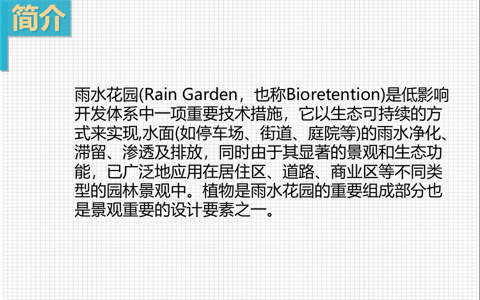 海绵城市建设——雨水花园设计综述PPT讲座