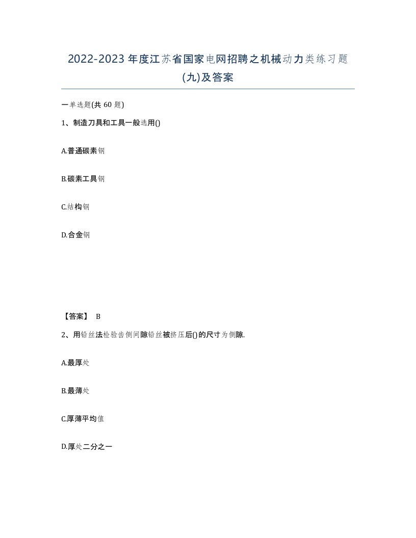 2022-2023年度江苏省国家电网招聘之机械动力类练习题九及答案