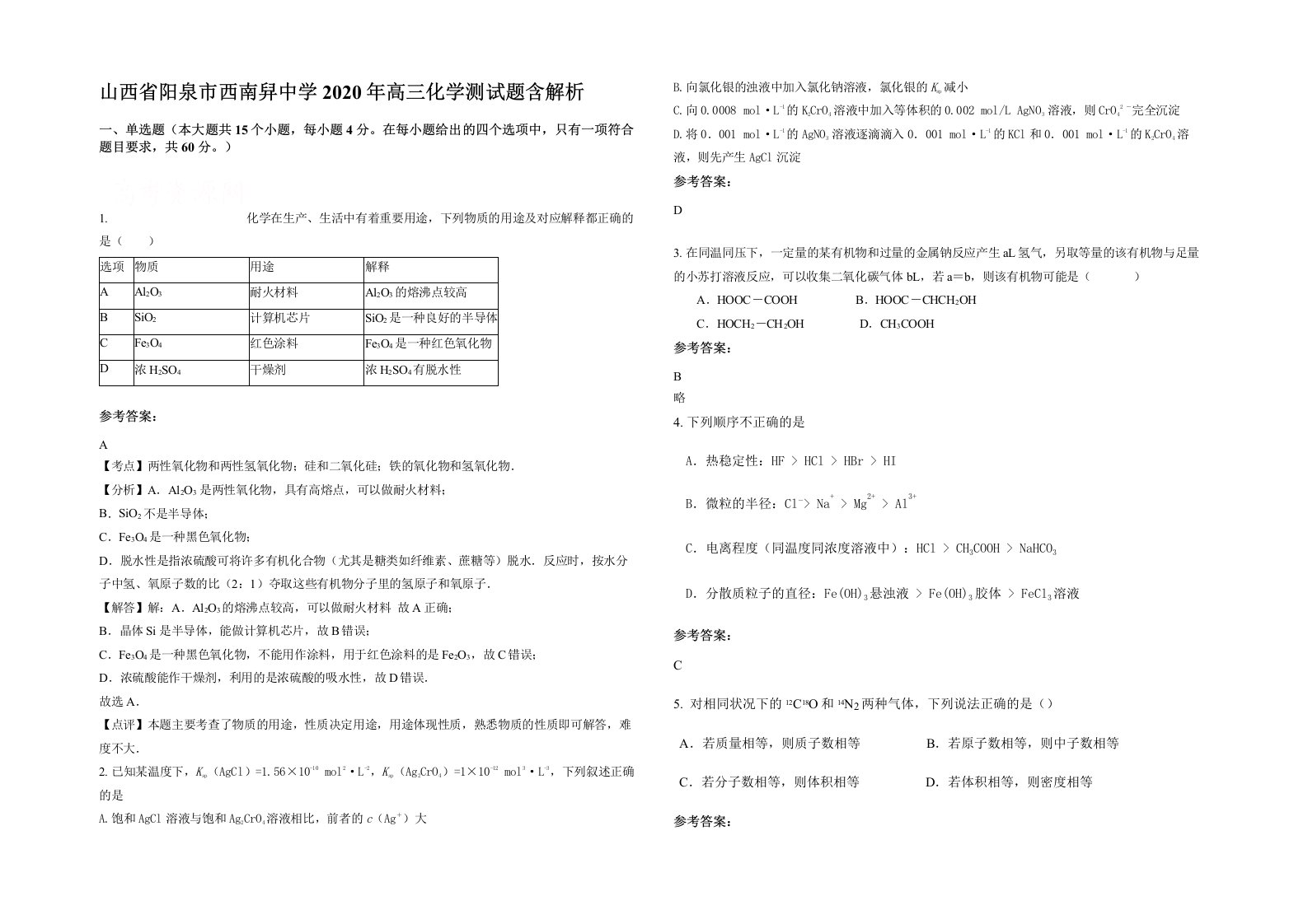 山西省阳泉市西南舁中学2020年高三化学测试题含解析