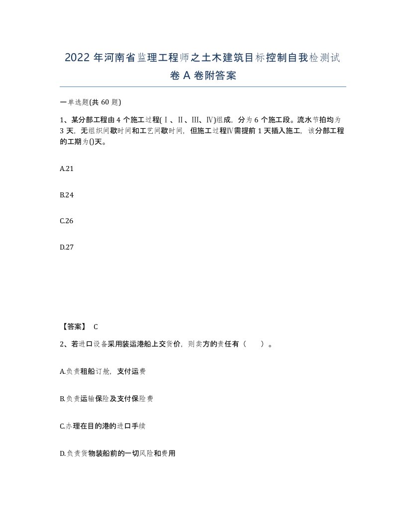 2022年河南省监理工程师之土木建筑目标控制自我检测试卷A卷附答案