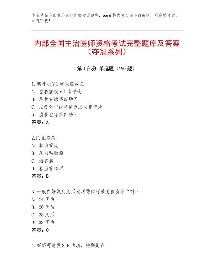 2023年最新全国主治医师资格考试通用题库及答案【最新】