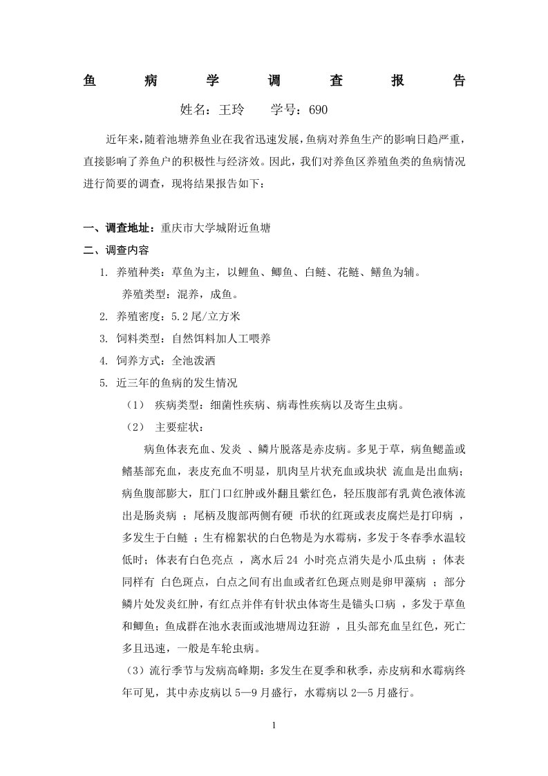 鱼病学调查报告