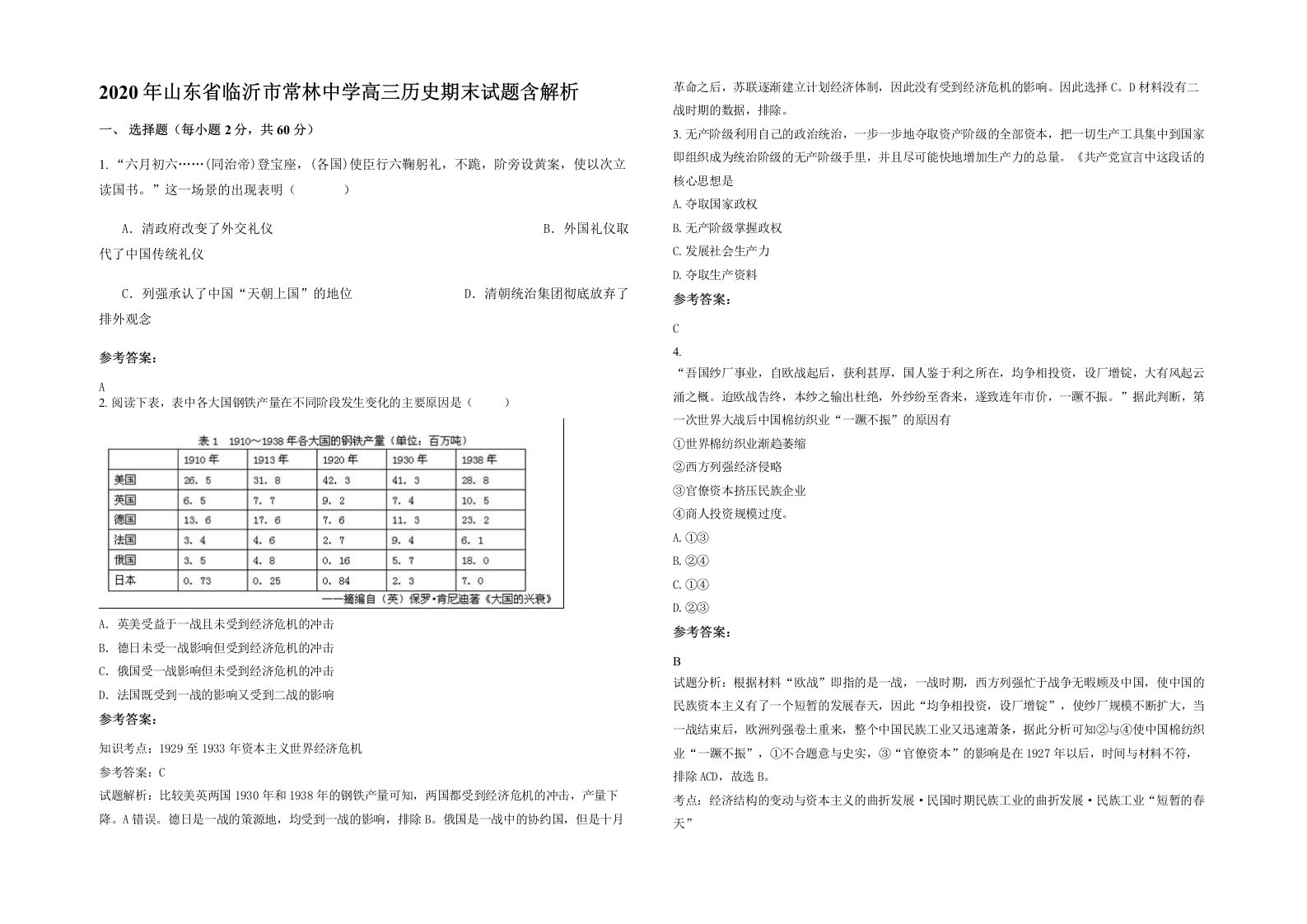 2020年山东省临沂市常林中学高三历史期末试题含解析