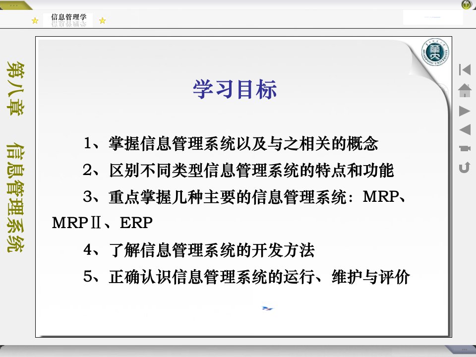 信息管理学-信息管理系统(ppt