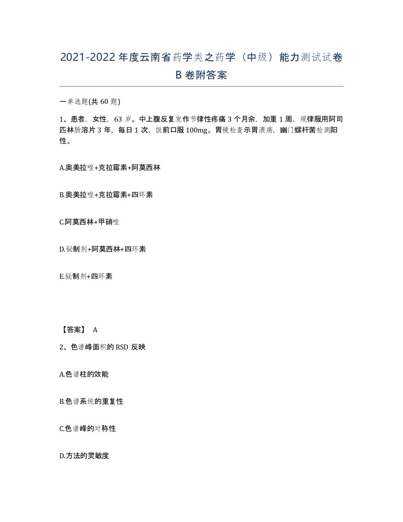 2021-2022年度云南省药学类之药学中级能力测试试卷B卷附答案