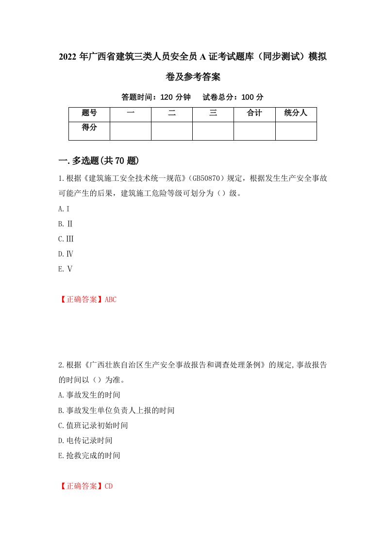 2022年广西省建筑三类人员安全员A证考试题库同步测试模拟卷及参考答案6