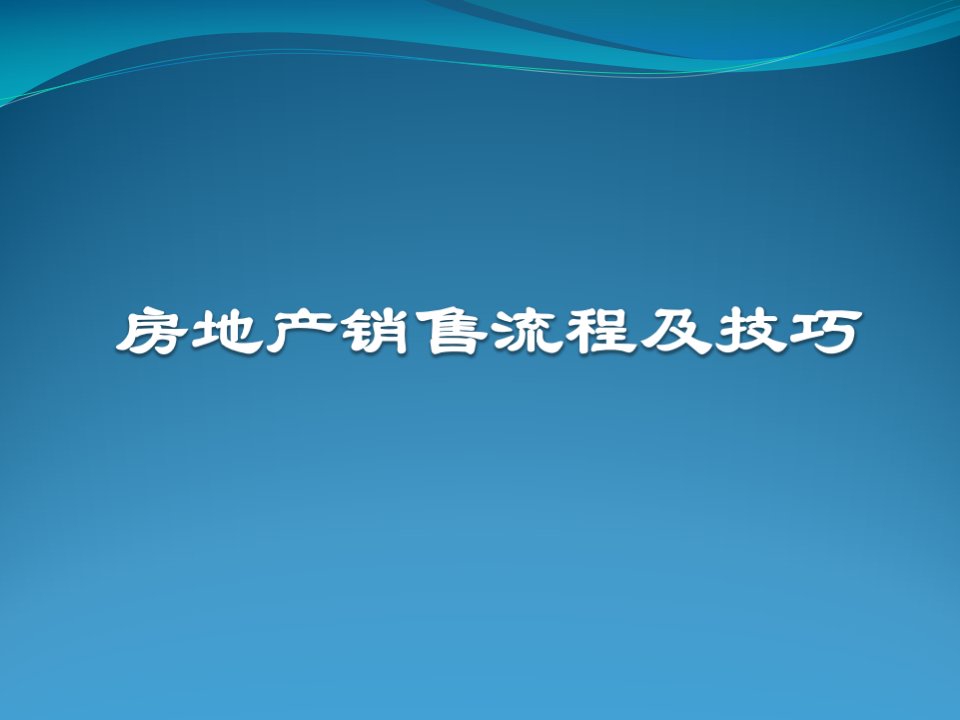 谈客流程培训