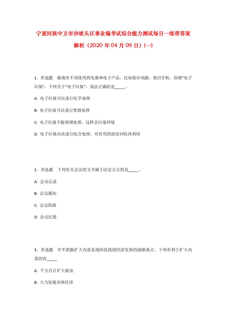 宁夏回族中卫市沙坡头区事业编考试综合能力测试每日一练带答案解析2020年04月09日一