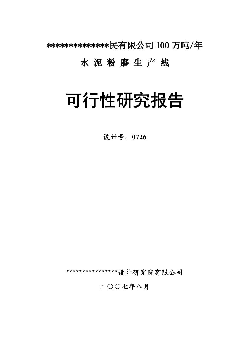 100万t∕a水泥粉磨站可行性研究报告（设计院甲级资质）